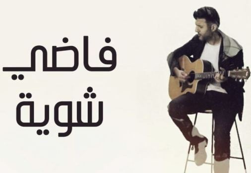 دانلود آهنگ حمزه نمره فاضی شویه