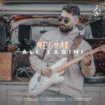 دانلود آهنگ علی یاسینی نقاب دانلود آهنگ علی یاسینی نقاب