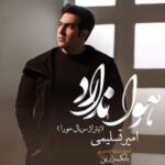 دانلود آهنگ تیتراژ پایانی سریال حورا امیر تسلیمی دانلود آهنگ تیتراژ پایانی سریال حورا امیر تسلیمی