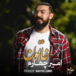 دانلود آهنگ امیر چهارم خاتون دانلود آهنگ امیر چهارم خاتون