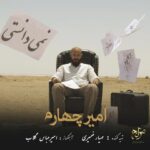 دانلود آهنگ امیر چهارم نمیدانستی