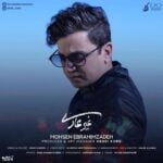 دانلود آهنگ محسن ابراهیم زاده غیر عادی دانلود آهنگ محسن ابراهیم زاده غیر عادی