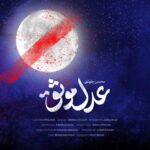 دانلود آهنگ محسن چاوشی عدل موثق دانلود آهنگ محسن چاوشی عدل موثق