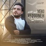دانلود آهنگ امید افخم یکی یه دونه دانلود آهنگ امید افخم یکی یه دونه