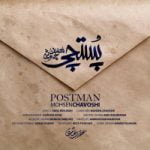 دانلود آهنگ محسن چاوشی پستچی دانلود آهنگ محسن چاوشی پستچی