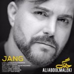 دانلود آهنگ علی عبدالمالکی جنگ دانلود آهنگ علی عبدالمالکی جنگ