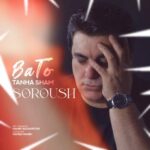 دانلود آهنگ سروش با تو تنها شم
