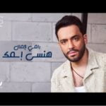 دانلود آهنگ عربی رامی جمال هنسی اسمک