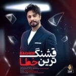 دانلود آهنگ راغب قشنگ ترین خطا + متن و تحلیل و تفسیر آهنگ