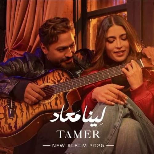 دانلود آهنگ تامر حسنی لینا معاد دانلود آهنگ تامر حسنی لینا معاد