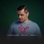 دانلود آهنگ فواد غفاری امون از تو