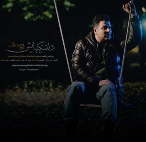 دانلود آهنگ پویا بیاتی دلتنگی هایش دانلود آهنگ پویا بیاتی دلتنگی هایش