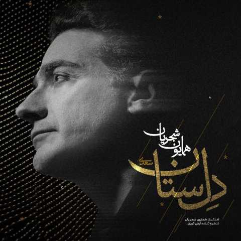 دانلود آهنگ همایون شجریان دل ستان دانلود آهنگ همایون شجریان دل ستان