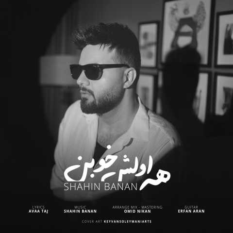 دانلود آهنگ شاهین بنان همه اولش خوبن دانلود آهنگ شاهین بنان همه اولش خوبن