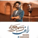 دانلود آهنگ شاد راغب رسم زمونه