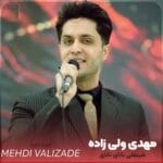 دانلود آهنگ ترکی شینقلی نانای نانای – مهدی ولیزاده دانلود آهنگ ترکی شینقلی نانای نانای – مهدی ولیزاده