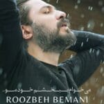 دانلود آهنگ روزبه بمانی میخوام ببخشم خودمو