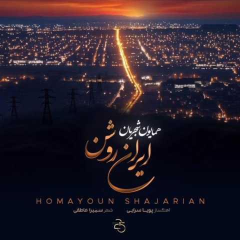 دانلود آهنگ همایون شجریان ایران روشن دانلود آهنگ همایون شجریان ایران روشن