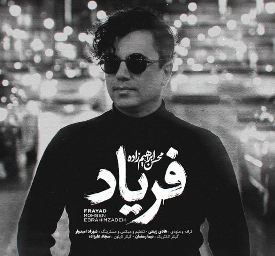 دانلود آهنگ محسن ابراهیم زاده فریاد | ای داد از دلم دانلود آهنگ محسن ابراهیم زاده فریاد | ای داد از دلم