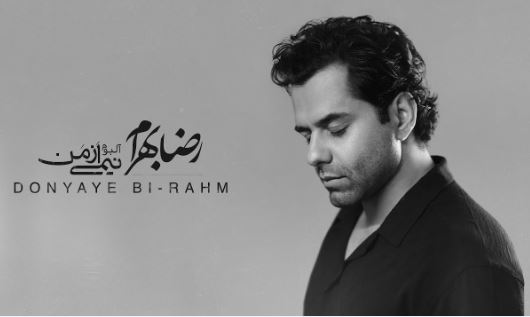 دانلود آهنگ رضا بهرام دنیای بی رحم دانلود آهنگ رضا بهرام دنیای بی رحم