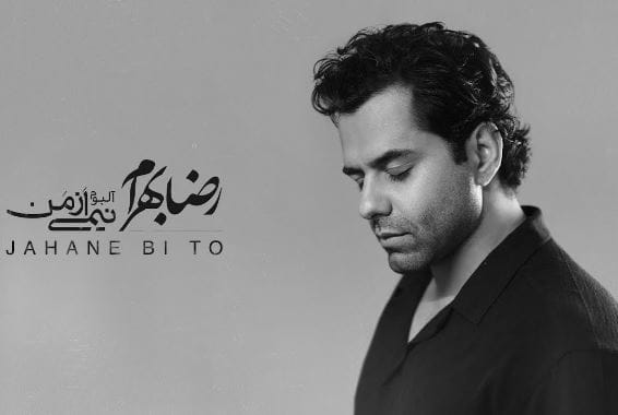 دانلود آهنگ رضا بهرام جهان بی تو دانلود آهنگ رضا بهرام جهان بی تو