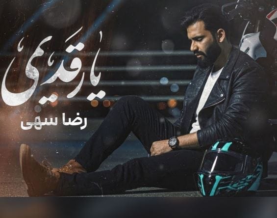 دانلود آهنگ دلم هواتو کرده یار قدیمی - رضا سهی دانلود آهنگ دلم هواتو کرده یار قدیمی - رضا سهی
