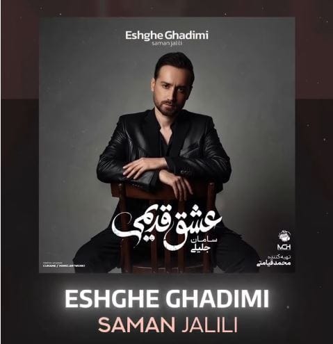 دانلود آهنگ سامان جلیلی عشق قدیمی دانلود آهنگ سامان جلیلی عشق قدیمی