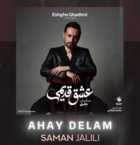 دانلود آهنگ سامان جلیلی آهای دلم