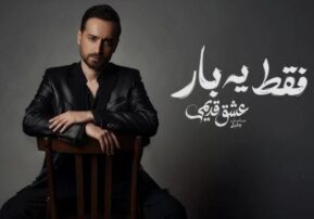 دانلود آهنگ سامان جلیلی فقط یبار