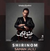 دانلود آهنگ شاد بندری سامان جلیلی شیرینوم دانلود آهنگ شاد بندری سامان جلیلی شیرینوم
