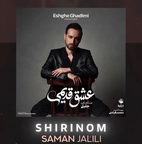 دانلود آهنگ شاد بندری سامان جلیلی شیرینوم دانلود آهنگ شاد بندری سامان جلیلی شیرینوم