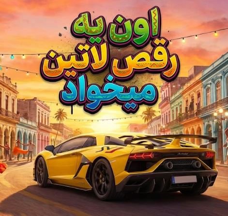 دانلود آهنگ خارجی اون یه رقص لاتین میخواد دانلود آهنگ خارجی اون یه رقص لاتین میخواد