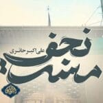 دانلود مداحی مست نجف علی اکبر حائری | مولودی عید غدیر خم + متن آهنگ دانلود مداحی مست نجف علی اکبر حائری | مولودی عید غدیر خم + متن آهنگ