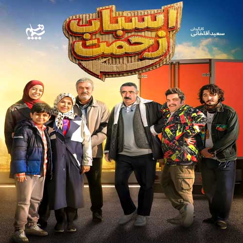 دانلود آهنگ تیتراژ پایانی سریال اسباب زحمت دانلود آهنگ تیتراژ پایانی سریال اسباب زحمت