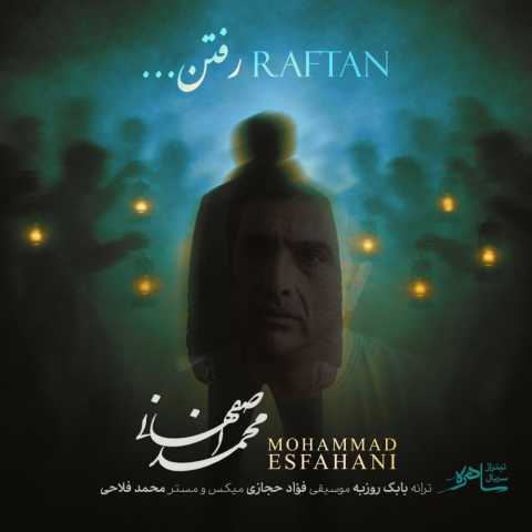 دانلود آهنگ محمد اصفهانی رفتن دانلود آهنگ محمد اصفهانی رفتن