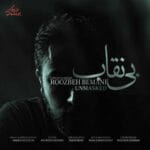 دانلود آهنگ روزبه بمانی بی نقاب