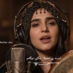 دانلود آهنگ شرط بی له مولا ترکی دنیا کم با صدای زن هوش مصنوعی