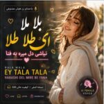 دانلود آهنگ بلا ملا ای طلا طلا نباشی دل میره به فنا با صدای زن هوش مصنوعی دانلود آهنگ بلا ملا ای طلا طلا نباشی دل میره به فنا با صدای زن هوش مصنوعی