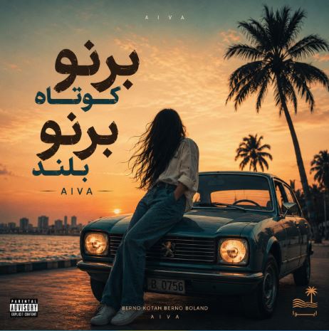 دانلود آهنگ برنو کوتاه برنو بلند با صدای زن هوش مصنوعی دانلود آهنگ برنو کوتاه برنو بلند با صدای زن هوش مصنوعی