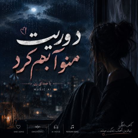 دانلود آهنگ دوریت منو آبم کرد با صدای زن هوش مصنوعی +ریمیکس اینستا دانلود آهنگ دوریت منو آبم کرد با صدای زن هوش مصنوعی +ریمیکس اینستا