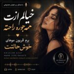 دانلود آهنگ خیالم ازت همه جوره راحته کامل با صدای زن هوش مصنوعی دانلود آهنگ خیالم ازت همه جوره راحته کامل با صدای زن هوش مصنوعی