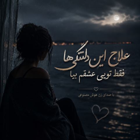 دانلود آهنگ ﻋﻠﺎج اﻳﻦ دﻟﺘﻨﮕﻰ ﻫﺎ ﻓﻘﻄ ﺗﻮﻳﻰ ﻋﺸﻘﻢ ﺑﻴﺎ کامل با صدای زن هوش مصنوعی دانلود آهنگ ﻋﻠﺎج اﻳﻦ دﻟﺘﻨﮕﻰ ﻫﺎ ﻓﻘﻄ ﺗﻮﻳﻰ ﻋﺸﻘﻢ ﺑﻴﺎ کامل با صدای زن هوش مصنوعی