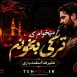 دانلود نوحه میخوام که ترکی بخونم از علیرضا اسفندیاری | متن مداحی و ریمیکس دانلود نوحه میخوام که ترکی بخونم از علیرضا اسفندیاری | متن مداحی و ریمیکس