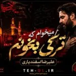 دانلود نوحه میخوام که ترکی بخونم از علیرضا اسفندیاری | متن مداحی و ریمیکس