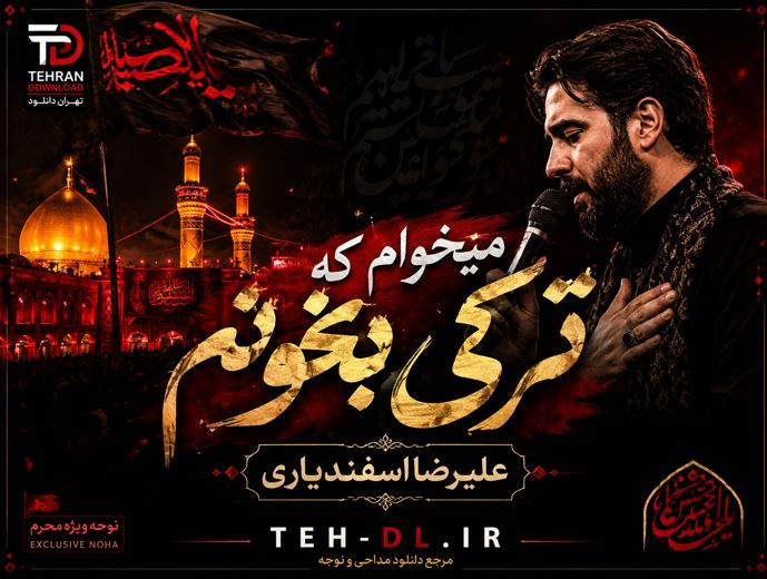 دانلود نوحه میخوام که ترکی بخونم از علیرضا اسفندیاری | متن مداحی و ریمیکس دانلود نوحه میخوام که ترکی بخونم از علیرضا اسفندیاری | متن مداحی و ریمیکس
