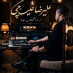 دانلود آهنگ علیرضا طلیسچی از ما گفتن بود ( عروسی میشه کوچه ما )
