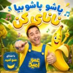 دانلود آهنگ پاشو پاشو بیا نانای کن از عمو امید + موزیک ویدیو دانلود آهنگ پاشو پاشو بیا نانای کن از عمو امید + موزیک ویدیو