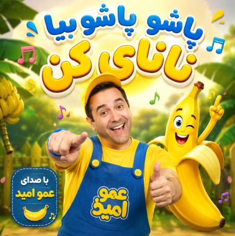 دانلود آهنگ پاشو پاشو بیا نانای کن از عمو امید + موزیک ویدیو دانلود آهنگ پاشو پاشو بیا نانای کن از عمو امید + موزیک ویدیو