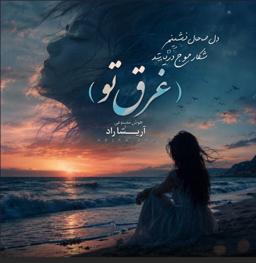 دانلود آهنگ دل ساحل نشیم شکار موج دریا شد با صدای زن هوش مصنوعی آریسا راد دانلود آهنگ دل ساحل نشیم شکار موج دریا شد با صدای زن هوش مصنوعی آریسا راد