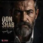 دانلود آهنگ بهمن بهراد اون شب ( توی خواب تو رو هی دیدم ) + اجرای زنده